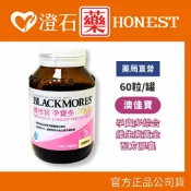 現貨 官方公司貨 澳佳寶 Blackmores 孕寶多 (60顆) 孕婦可食 內含葉酸綜合維他命 澄石藥局✚實體店面