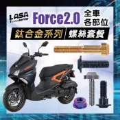 《四色可選》正鈦合金FORCE 2.0 全車鈦螺絲 空濾蓋螺絲 傳動蓋螺絲 鈦合金