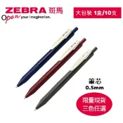 【i郵購】【史代新文具】ZEBRA 斑馬 JJ15 0.5mm黑桿典雅風鋼珠筆(1盒/10支)三色任選