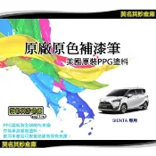 莫名其妙倉庫 SIENTA補漆筆 Toyota點漆筆 美國 PPG原料 紅 白 灰 黑 黃 銀 綠 PPG004