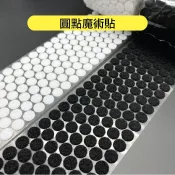 【台灣現貨】魔鬼氈-背膠圓形魔鬼氈/圓點魔術貼/10mm/13mm/15mm/20mm/25mm