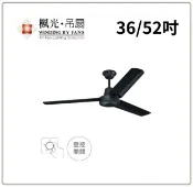 楓光 工業吊扇 工業扇 36吋 52吋 壁控款 IC款 三葉扇 鐵葉扇 吊扇 好商量~【APP滿額下單10%點數(單一帳號最高1000點)】9/30止