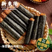 海苔脆片肉乾75g【新東陽官方直營】海苔肉乾 肉紙 薄肉乾 海苔肉紙 新東陽肉紙 肉乾 零食 餅乾 海苔肉乾