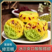 （全場免運，🔥零食亂亂囤🔥熱銷 強推）蔓越莓雙色綠豆糕 雙色板栗綠豆糕 傳統糕點 綠豆糕 板栗糕 蔓越莓糕 冰沙糕