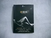 002 / 裸藝術：探究完美形式/肯尼斯．克拉克/先覺