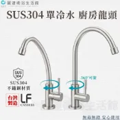 麗達衛浴 立式水龍頭 單冷水龍頭 鵝頸龍頭 廚房龍頭 臺灣製造 LF認證 流理台龍頭 進水管四分接口 立式單冷水龍頭