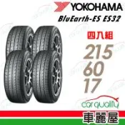 【YOKOHAMA 橫濱】BluEarth-ES ES32 215/60/17吋 四入組送安裝+(車麗屋)