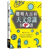 聰明大百科 ： 天文常識有GO讚！