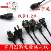 1.2米品字尾電源線 家用110V-220V輸入插頭線 電腦機箱電源線全新