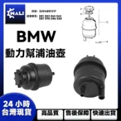 「MALI」BMW E90 E46 E60動力幫浦油壺 E81 E83 E65 E63 動力油壺 32416851217