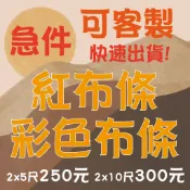 高雄出貨 紅布條 開幕布條 客製布條 廣告布條 旅遊 售屋布條 尾牙布條 展覽活動彩色印刷 彩色布條 2x5尺250元起