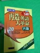 《再造英語大革命必修五書(片語)(附2CD)》ISBN:9574762599│經典傳訊│經典傳訊│九成新無劃記(G28)