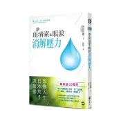 用血清素與眼淚消解壓力