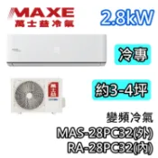 MAXE萬士益 MAS-28PC32/RA-28PC32 變頻冷氣【基本安裝+可退4600】冷專 2.8kW 3-4坪