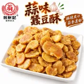 【野味食品】翁財記 蒜味蠶豆酥#蠶豆酥(140g/包，320g/包，桃園實體店面出貨)#脫殼蠶豆酥#蠶豆#蠶豆酥