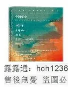 書 中國革命1925年5月30日,上海 於爾根.奧斯特哈默 2017-8 社會科學文獻出版社