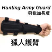 【領航員會館】狩獵加長版 獵人長護臂 護手 弓箭專用射箭射箭運動複合弓十字弓反曲弓打獵弓箭用品
