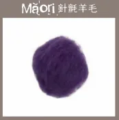 幅新手織 義大利托斯卡尼-Maori針氈羊毛DMR313佛羅倫斯｜30g｜DIY手作/羊毛氈材料/文創