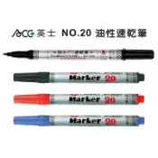 含稅含運【奇奇文具】ACE 英士 NO.20  油性速乾筆 三色任選(藍色/黑色/紅色)