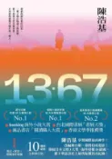 【Hami書城】13．67【10週年紀念全新修訂版】：特別收錄後記．解說＋相關事件地圖 (電子書)