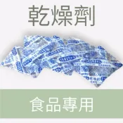 乾燥劑 食品專用 真空包裝維持食品乾燥
