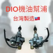 DIO50機油幫浦 迪奧50機油幫浦 台灣製造🇹🇼 內有選項一期用 二三期用