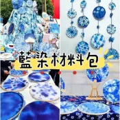 DIY藍染材料包 美勞 DIY 手作 材料 素材 材料包