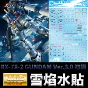 鋼普拉 eye攝影 【鋼普拉】現貨 雪焰 模型水貼 RX-78-2 GUNDAM Ver.3.0 初鋼 3.0 水貼 水貼紙