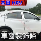 萬物優選鋪 48H出货台灣現貨HONDA 本田 HRV 車窗飾條 HR-V 車身裝飾條 HRV 車門亮條 HR-V框改裝裝飾 中柱貼 門碗拉手