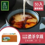 歐可茶葉 真奶茶 日月潭阿薩姆濃茶拿鐵無加糖款瘋狂福箱(50包/箱)
