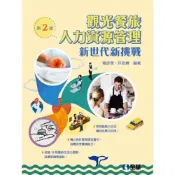 (店+)【全華圖書】觀光餐旅人力資源管理－新世代新挑戰 (2版) 羅彥棻 9789865039950