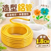 【隔日到貨🧾開發票】 1.8CM自由塑形造型鋁管 | 氣球拱門支架 | 花藝造景骨架 | 手作佈置道具 | 會場展示
