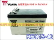 彰化員林翔晟電池-YUASA 全新 湯淺 REC15-12 (12v15Ah) 特殊規格 救車電瓶