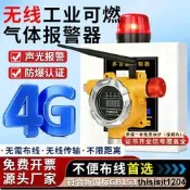 .防爆無線4G可燃氣體探測警報器氫氣氧氣氨氣酒精泄露濃度檢測