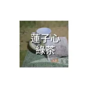 (店+)蓮子心 綠茶，4g*10小包