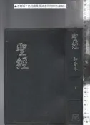 佰俐 O 缺版權頁《聖經 和合本》聖經公會 ISBN:9570472618