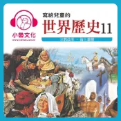 Readmoo 讀墨 寫給兒童的世界歷史11（讀墨有聲書）