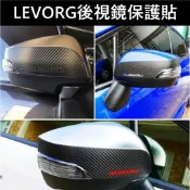 【LEVORG後視鏡保護貼膜】3M貼膜 SUBARU速霸陸2014-2021年檸檬 後照鏡防刮貼 卡夢貼膜 後視鏡線條貼