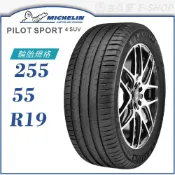 預【MICHELIN 米其林】PILOT SPORT 4 SUV 255/55/19（PS4SUV）｜金弘笙