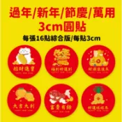 萬用 新年貼紙 過年貼紙 禮盒貼紙 入厝貼紙  封口貼 防水 春節貼紙 包裝貼紙 烘焙貼紙 福字貼紙 招財貼紙