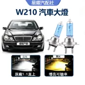 驗車必過 E-Class W210 汽車HOD大燈 直上 超高亮 H7 遠燈 H7 近燈 賓士 解碼 車頭燈 鹵素燈泡