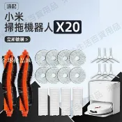 【全球優品匯】小米掃拖機器人X20 配件 濾網 主刷 邊刷 滾刷 拖布 配件耗材