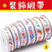 【沸騰溫度計 生日快樂裝飾緞帶】緞帶 烘焙用品 緞帶蝴蝶結 緞帶 花束包裝 包裝DIY 花藝材料週邊 棒棒糖花束 禮物包