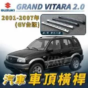 免運促銷 2001-2007年 GRAND VITARA GV 台版 汽車 車頂 橫桿 行李架 車頂架 旅行架 鈴木