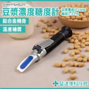 豆漿濃度檢測器 測糖計 豆奶濃度計 豆漿濃度計 飲品研發檢測 養生豆奶 甜度測量計 豆汁濃度計 SHM-PSMS25