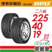 【Zeetex捷泰斯】輪胎 HP5000-2254019吋_225/40/19_二入組(車麗屋)