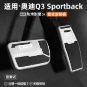 適用Audi Q3 Sportback 鋁合金剎車油門踏板 專車專用 嵌套式安裝 帶防滑橡膠 汽車內飾改裝腳踏板