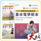 (店+)●大書局●台科大高職『DEPL專業學習診斷評量』_數學B、數學C、基本電學範本