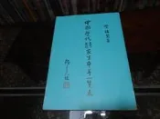 【蘭臺】簽贈本《中國歷代文學思想家生卒年一覽表》柴棲鷙致楚戈．北方出版．民國86年修訂版．內頁乾淨完好