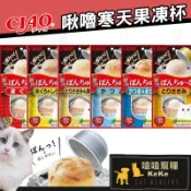 【嗑嗑寵糧】Ciao寒天肉泥果凍杯(35g*2入) 寒天果凍杯 ciao小圓杯 ciao蹦蹦杯 貓果凍杯 貓果凍 貓罐頭